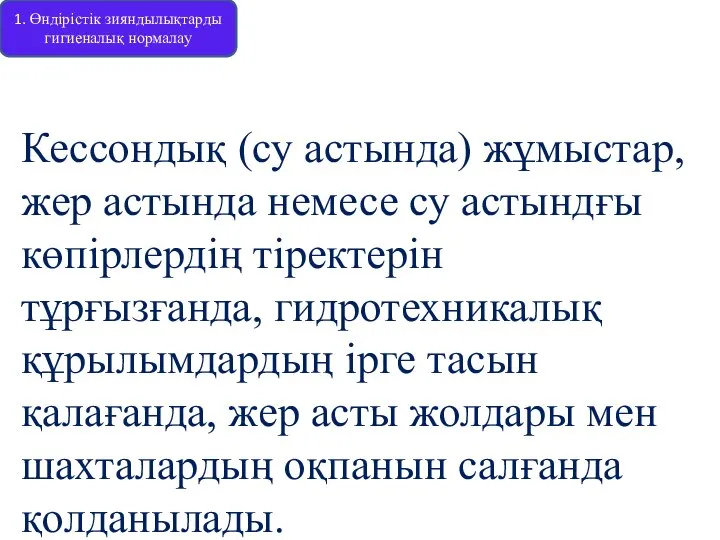 Кессондық (су астында) жұмыстар, жер астында немесе су астындғы көпірлердің тіректерін