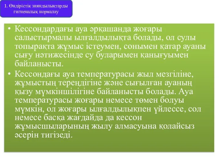 Кессондардағы ауа әрқашанда жоғары салыстырмалы ылғалдылықта болады, ол сулы топырақта жұмыс