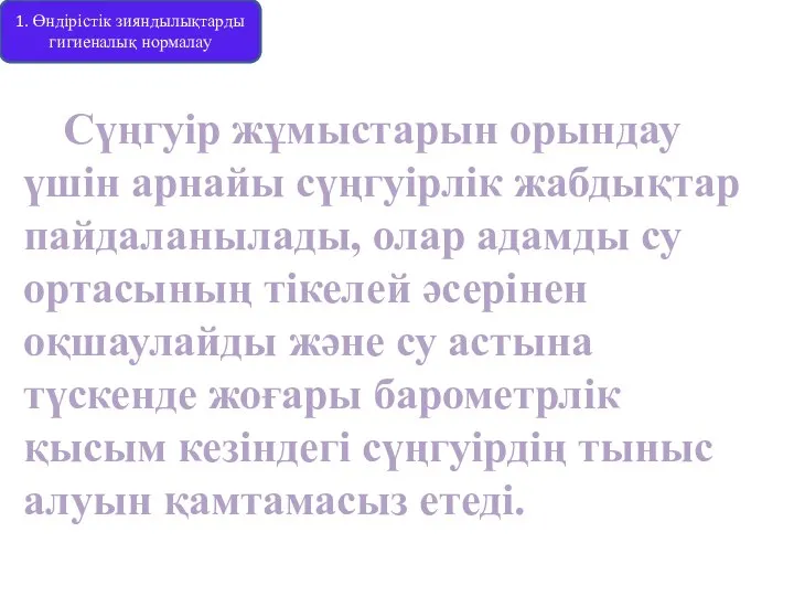 Сүңгуір жұмыстарын орындау үшін арнайы сүңгуірлік жабдықтар пайдаланылады, олар адамды су