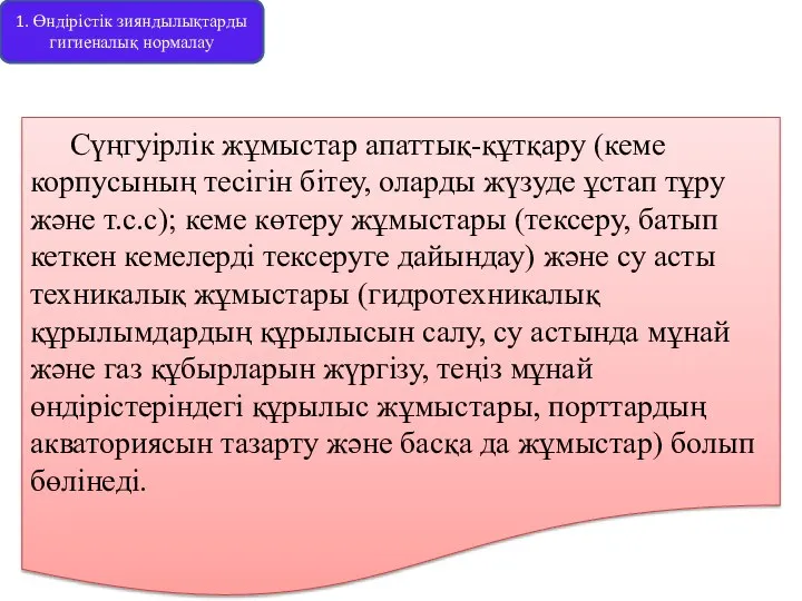 Сүңгуірлік жұмыстар апаттық-құтқару (кеме корпусының тесігін бітеу, оларды жүзуде ұстап тұру