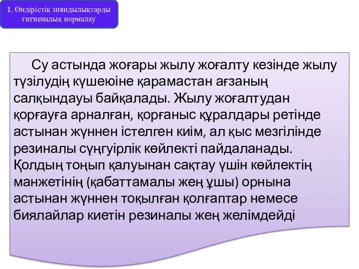 Су астында жоғары жылу жоғалту кезінде жылу түзілудің күшеюіне қарамастан ағзаның