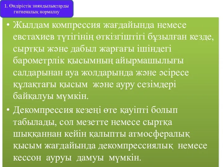 Жылдам компрессия жағдайында немесе евстахиев түтігінің өткізгіштігі бұзылған кезде, сыртқы және