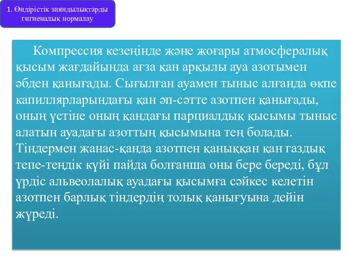 Компрессия кезеңінде және жоғары атмосфералық қысым жағдайында ағза қан арқылы ауа