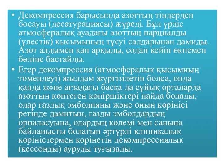 Декомпрессия барысында азоттың тіндерден босауы (десатурациясы) жүреді. Бұл үрдіс атмосфералық ауадағы