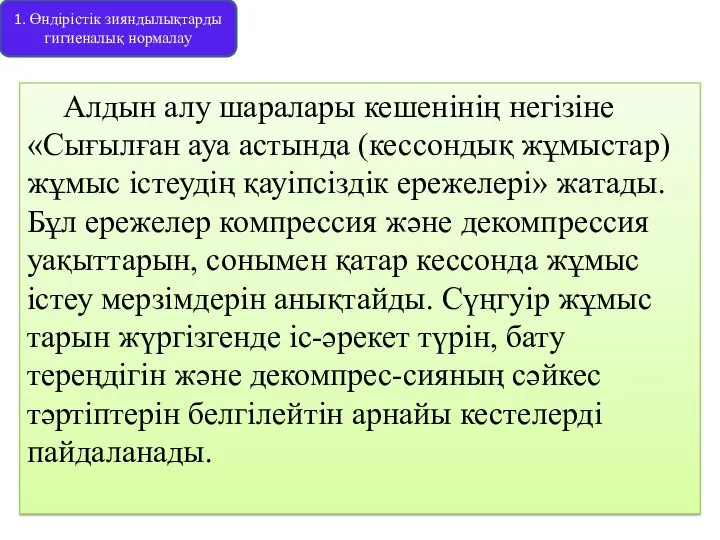 Алдын алу шаралары кешенінің негізіне «Сығылған ауа астында (кессондық жұмыстар) жұмыс