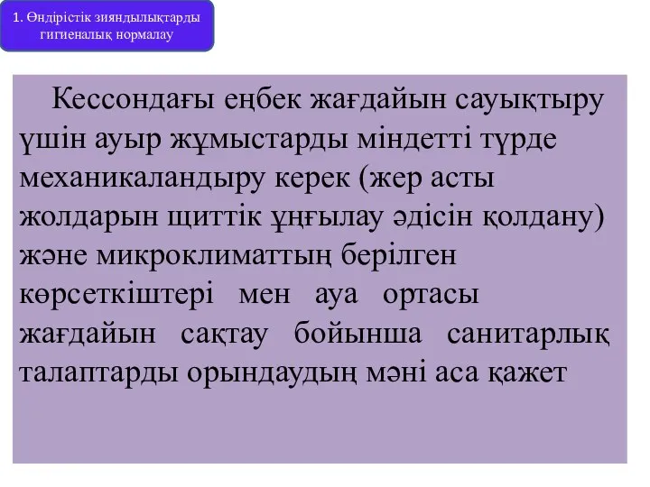 Кессондағы еңбек жағдайын сауықтыру үшін ауыр жұмыстарды міндетті түрде механикаландыру керек