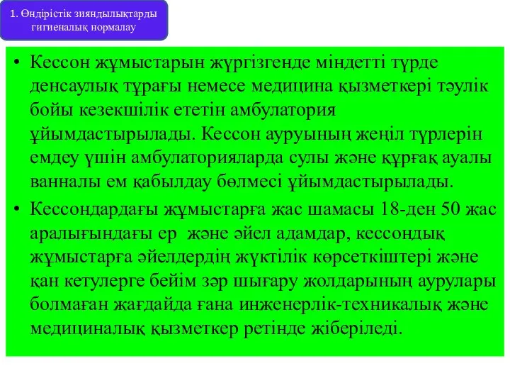 Кессон жұмыстарын жүргізгенде міндетті түрде денсаулық тұрағы немесе медицина қызметкері тәулік