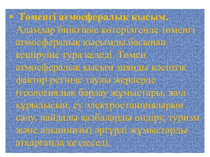 Төменгі атмосфералық қысым. Адамдар биіктікке көтерілгенде төменгі атмосфералық қысымды басынан кешіруіне