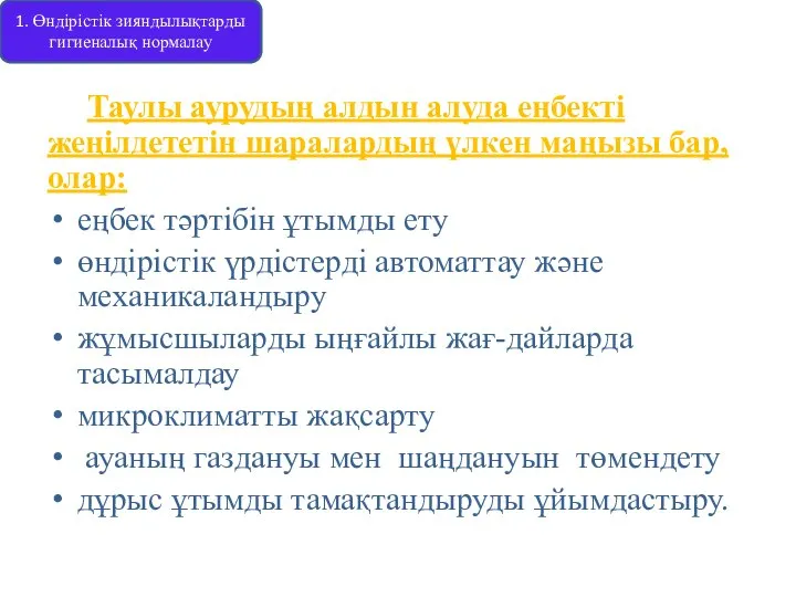 Таулы аурудың алдын алуда еңбекті жеңілдететін шаралардың үлкен маңызы бар, олар: