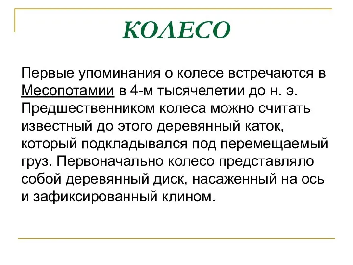 КОЛЕСО Первые упоминания о колесе встречаются в Месопотамии в 4-м тысячелетии