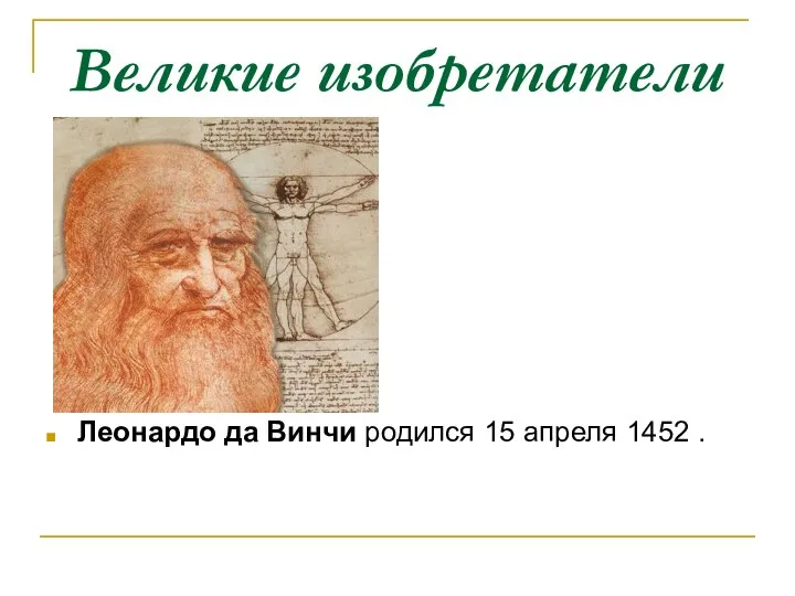 Великие изобретатели Леонардо да Винчи родился 15 апреля 1452 .