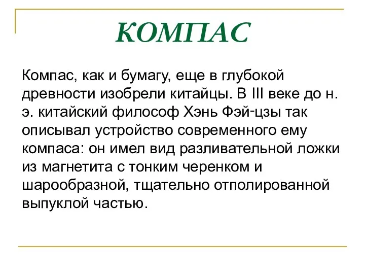 КОМПАС Компас, как и бумагу, еще в глубокой древности изобрели китайцы.