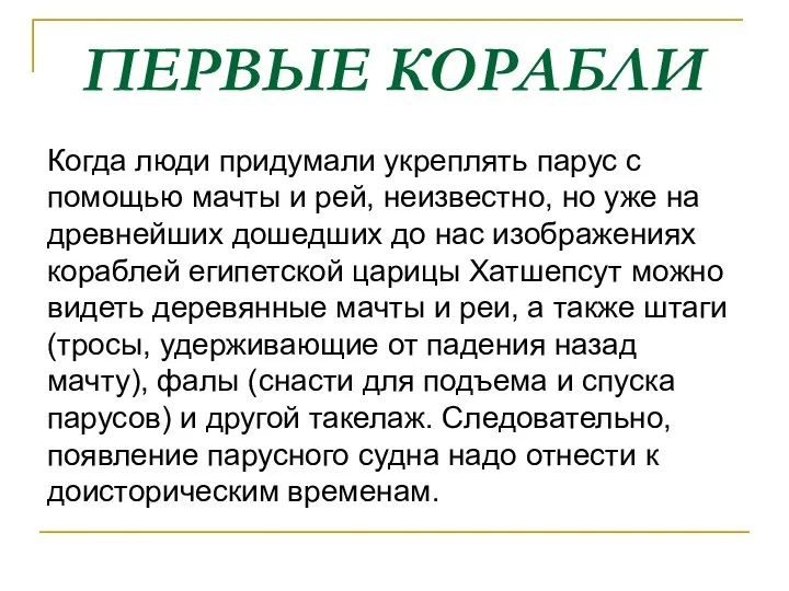 ПЕРВЫЕ КОРАБЛИ Когда люди придумали укреплять парус с помощью мачты и