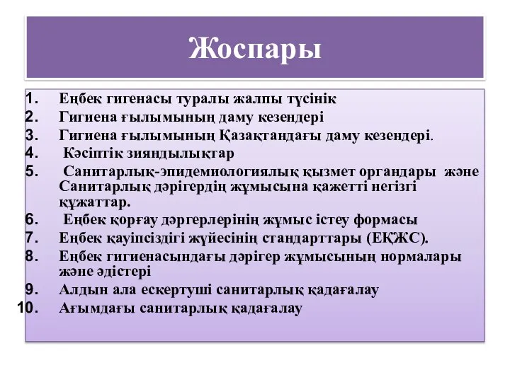 Жоспары Еңбек гигенасы туралы жалпы түсінік Гигиена ғылымының даму кезендері Гигиена