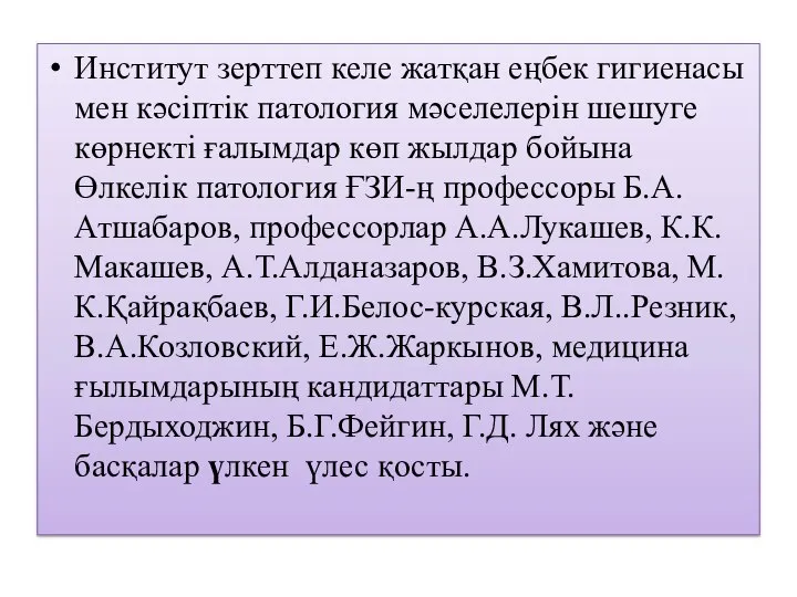 Институт зерттеп келе жатқан еңбек гигиенасы мен кәсіптік патология мәселелерін шешуге