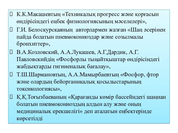 К.К.Макашевтың «Техникалық прогресс және қорғасын өндірісіндегі еңбек физиологиясының мәселелері», Г.И. Белоскурскаяның