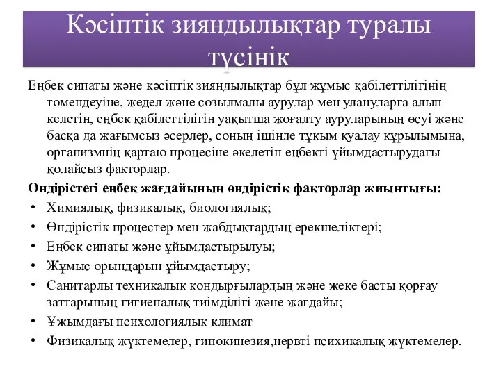 Кәсіптік зияндылықтар туралы түсінік Еңбек сипаты және кәсіптік зияндылықтар бұл жұмыс