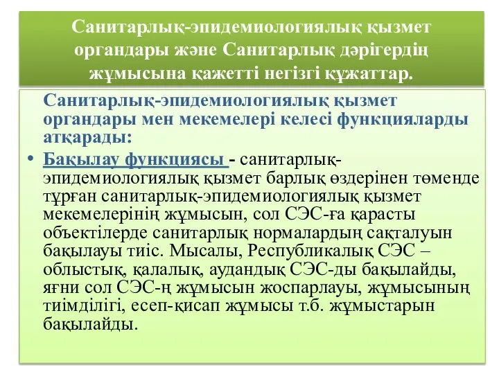 Санитарлық-эпидемиологиялық қызмет органдары және Санитарлық дәрігердің жұмысына қажетті негізгі құжаттар. Санитарлық-эпидемиологиялық