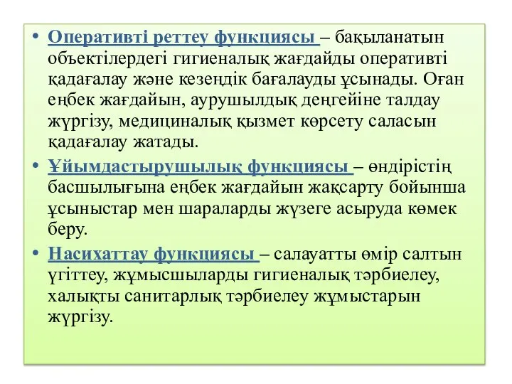 Оперативті реттеу функциясы – бақыланатын объектілердегі гигиеналық жағдайды оперативті қадағалау және