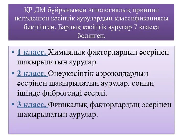 ҚР ДМ бұйрығымен этиологиялық принцип негізделген кәсіптік аурулардың классификациясы бекітілген. Барлық