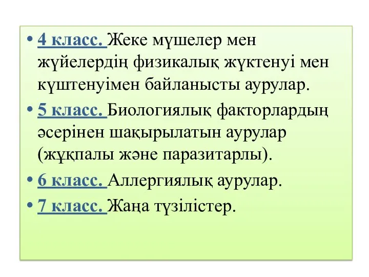 4 класс. Жеке мүшелер мен жүйелердің физикалық жүктенуі мен күштенуімен байланысты