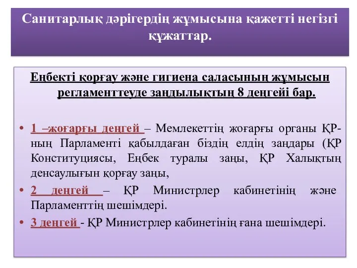 Санитарлық дәрігердің жұмысына қажетті негізгі құжаттар. Еңбекті қорғау және гигиена саласының