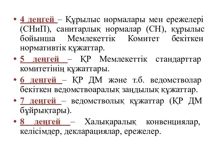 4 деңгей – Құрылыс нормалары мен ережелері (СНиП), санитарлық нормалар (СН),