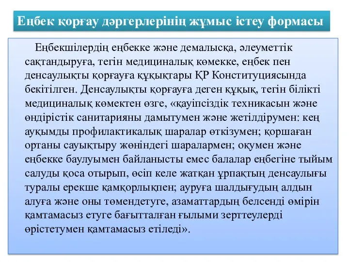 Еңбекшілердің еңбекке және демалысқа, әлеуметтік сақтандыруға, тегін медициналық көмекке, еңбек пен