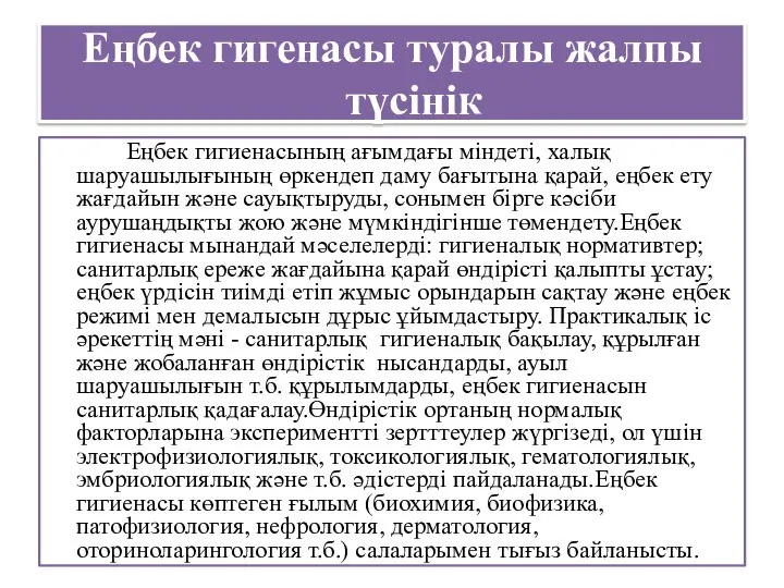 Еңбек гигенасы туралы жалпы түсінік Еңбек гигиенасының ағымдағы міндеті, халық шаруашылығының