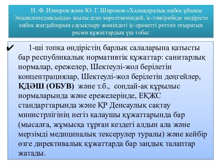 1-ші топқа өндірістің барлық салаларына қатысты бар республикалық нормативтік құжаттар: санитарлық