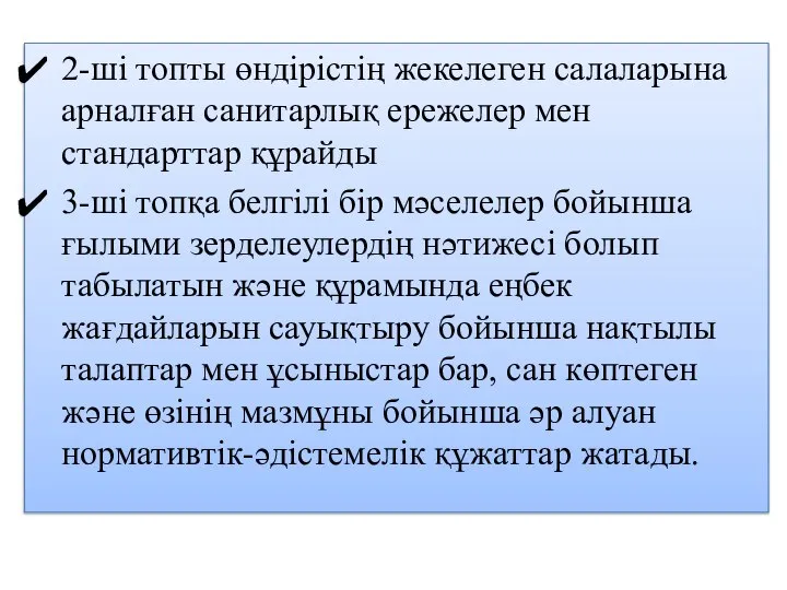 2-ші топты өндірістің жекелеген салаларына арналған санитарлық ережелер мен стандарттар құрайды