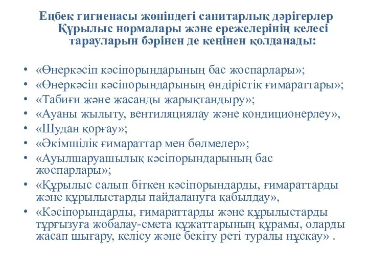 Еңбек гигиенасы жөніндегі санитарлық дәрігерлер Құрылыс нормалары және ережелерінің келесі тарауларын