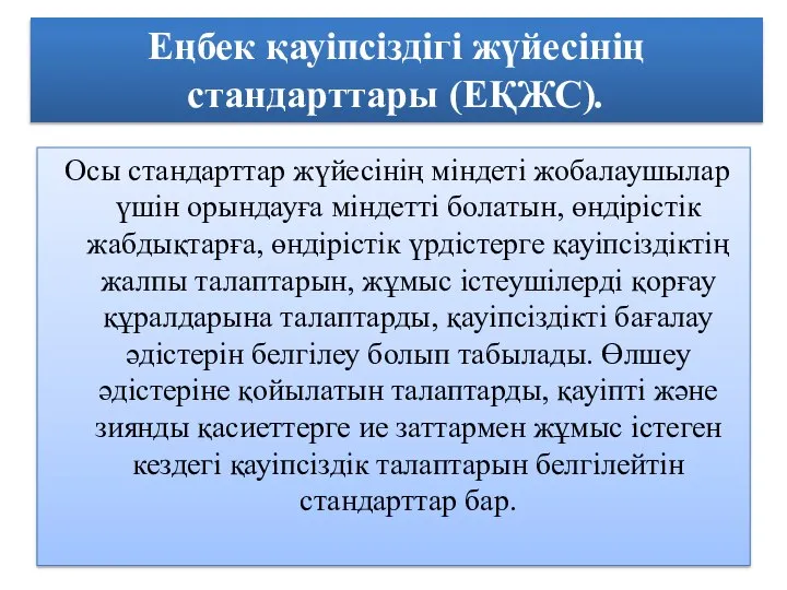 Осы стандарттар жүйесінің міндеті жобалаушылар үшін орындауға міндетті болатын, өндірістік жабдықтарға,