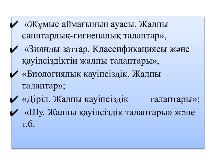 «Жұмыс аймағының ауасы. Жалпы санитарлық-гигиеналық талаптар», «Зиянды заттар. Классификациясы және қауіпсіздіктің