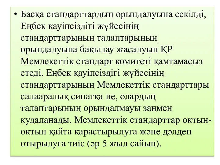 Басқа стандарттардың орындалуына секілді, Еңбек қауіпсіздігі жүйесінің стандарттарының талаптарының орындалуына бақылау