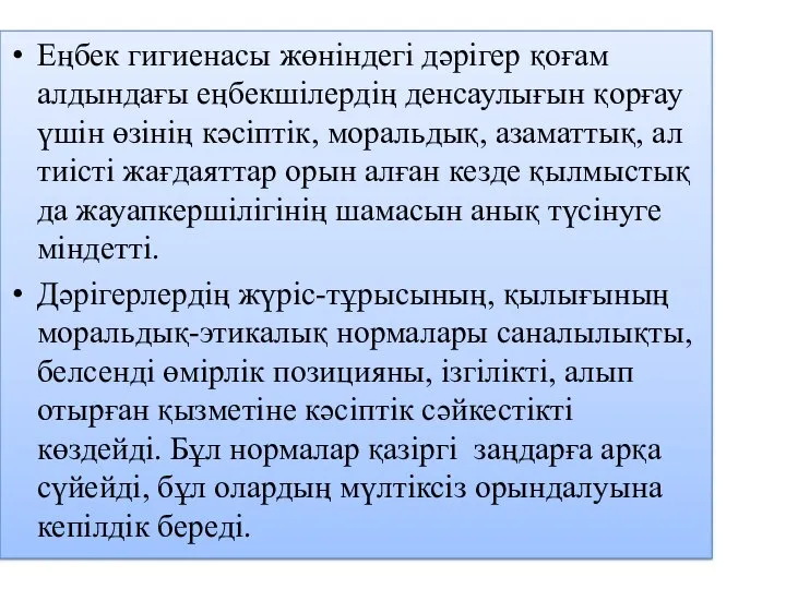 Еңбек гигиенасы жөніндегі дәрігер қоғам алдындағы еңбекшілердің денсаулығын қорғау үшін өзінің