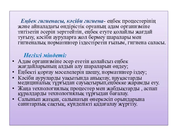 Еңбек гигиенасы, кәсіби гигиена- еңбек процестерінің және айналадағы өндірістік ортаның адам