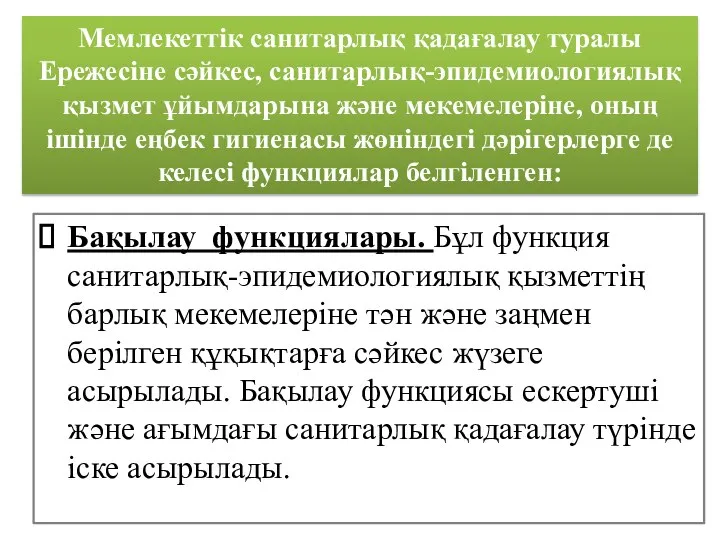 Бақылау функциялары. Бұл функция санитарлық-эпидемиологиялық қызметтің барлық мекемелеріне тән және заңмен