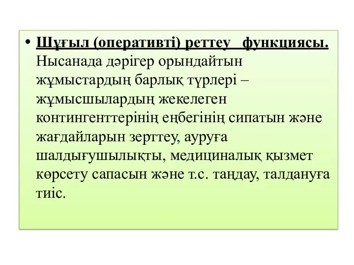 Шұғыл (оперативті) реттеу функциясы. Нысанада дәрігер орындайтын жұмыстардың барлық түрлері –