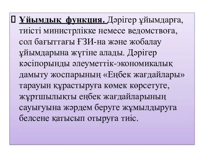 Ұйымдық функция. Дәрігер ұйымдарға, тиісті министрлікке немесе ведомствоға, сол бағыттағы ҒЗИ-на