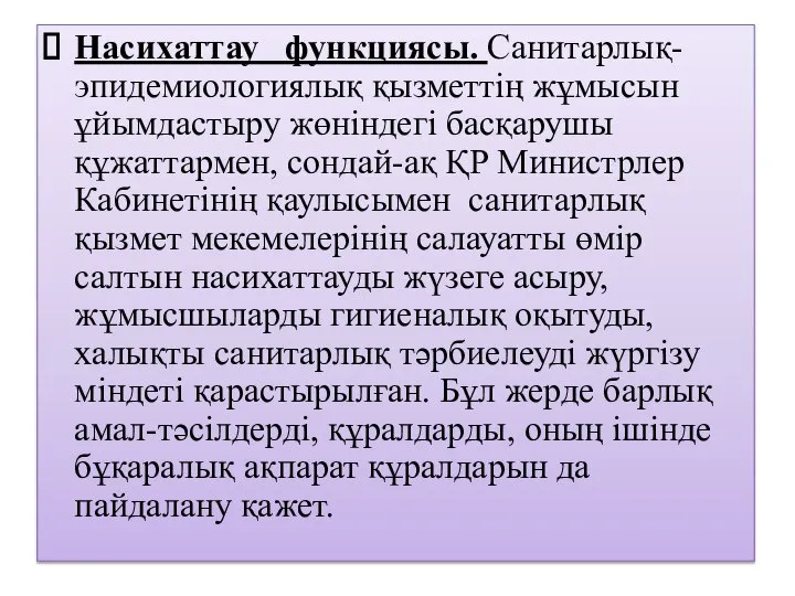 Насихаттау функциясы. Санитарлық-эпидемиологиялық қызметтің жұмысын ұйымдастыру жөніндегі басқарушы құжаттармен, сондай-ақ ҚР