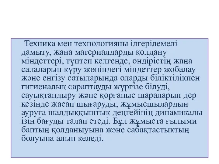 Техника мен технологияны ілгерілемелі дамыту, жаңа материалдарды қолдану міндеттері, түптеп келгенде,