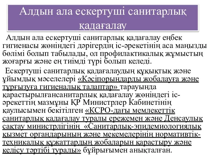 Алдын ала ескертуші санитарлық қадағалау Алдын ала ескертуші санитарлық қадағалау еңбек