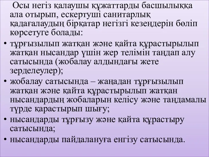 Осы негіз қалаушы құжаттарды басшылыққа ала отырып, ескертуші санитарлық қадағалаудың бірқатар