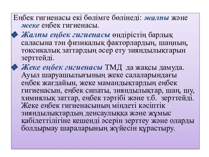 Еңбек гигиенасы екі бөлімге бөлінеді: жалпы және жеке еңбек гигиенасы. Жалпы