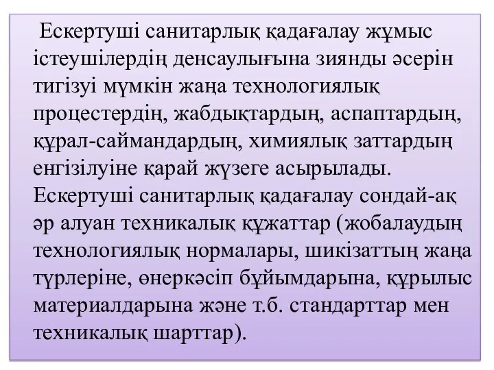 Ескертуші санитарлық қадағалау жұмыс істеушілердің денсаулығына зиянды әсерін тигізуі мүмкін жаңа