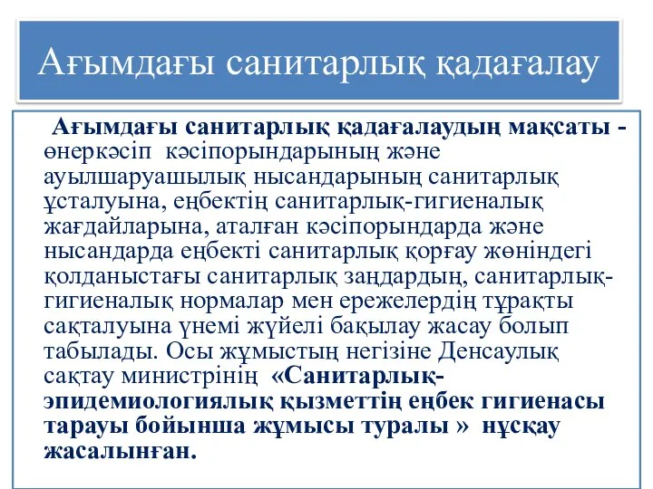 Ағымдағы санитарлық қадағалау Ағымдағы санитарлық қадағалаудың мақсаты - өнеркәсіп кәсіпорындарының және