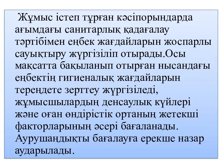 Жұмыс істеп тұрған кәсіпорындарда ағымдағы санитарлық қадағалау тәртібімен еңбек жағдайларын жоспарлы