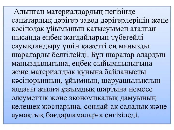 Алынған материалдардың негізінде санитарлық дәрігер завод дәрігерлерінің және кәсіподақ ұйымының қатысуымен