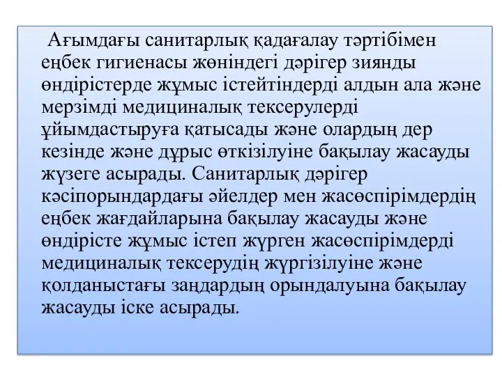 Ағымдағы санитарлық қадағалау тәртібімен еңбек гигиенасы жөніндегі дәрігер зиянды өндірістерде жұмыс